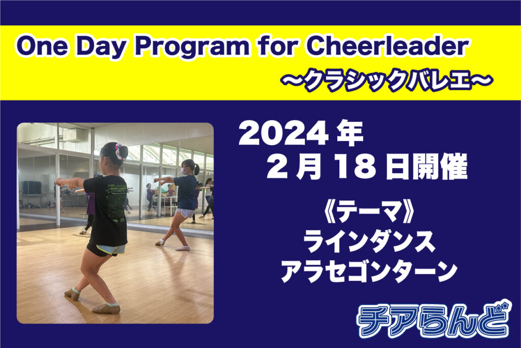 【2月18日】One Day Program for Cheerleader～バレエ～2月のご案内