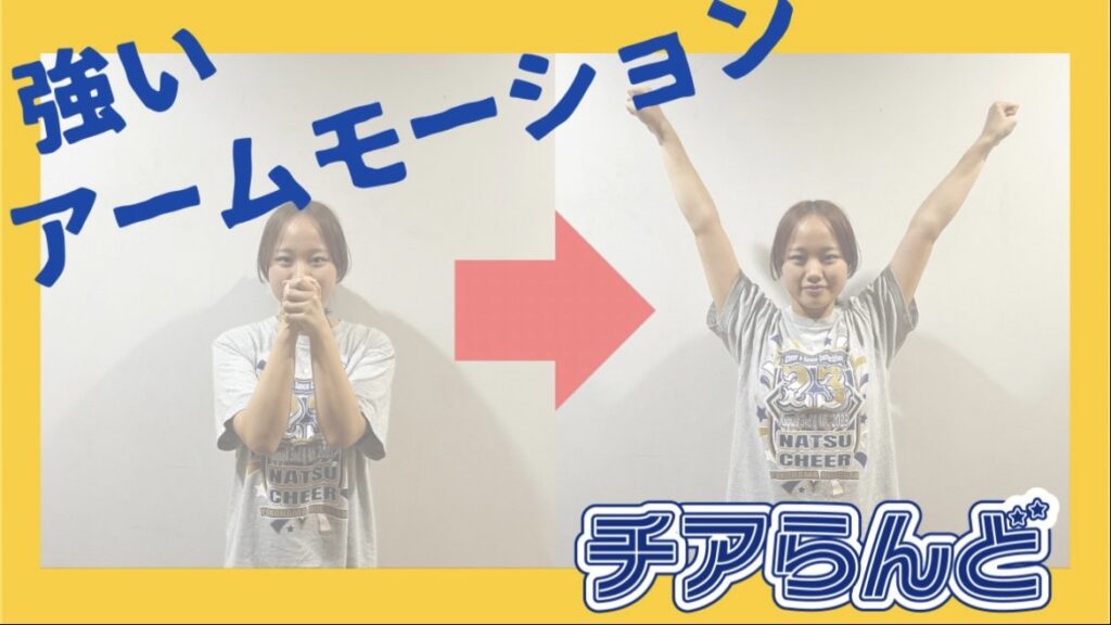 ☆チアテク紹介☆アームモーションを強く出そう!パート1 強く出す方法を紹介