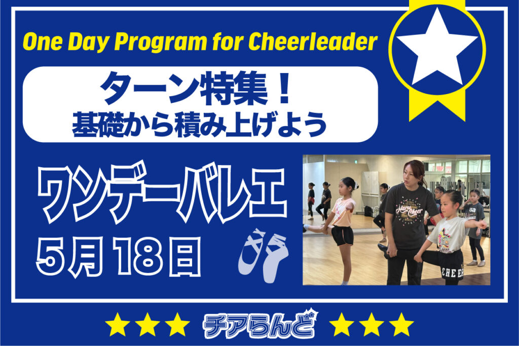 【5月18日】One Day Program for Cheerleader~バレエ~5月のご案内