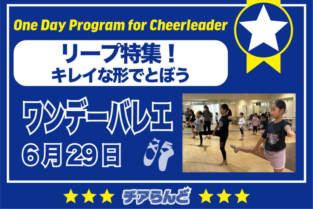 【6月29日】One Day Program for Cheerleader~バレエ~6月のご案内