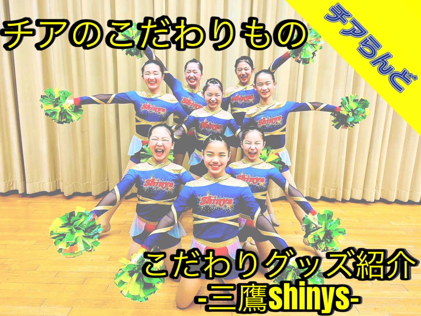 チアダンス コパン シャイニーズ ジュニア キッズ ユニフォーム