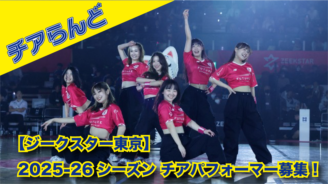 【ジークスター東京】2025-26シーズン チアパフォーマー募集!