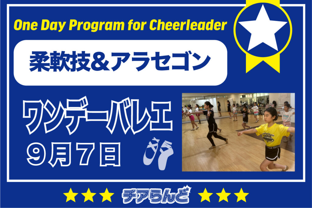 【9月7日】One Day Program for Cheerleader~バレエ~9月のご案内