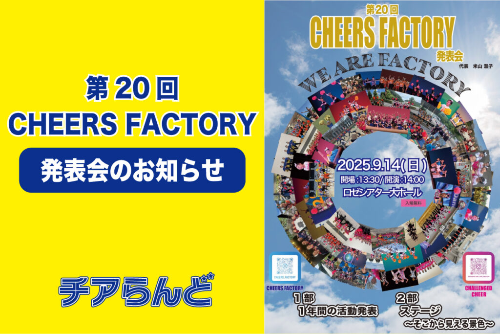 【イベント情報】第20回CHEERS FACTORY発表会のお知らせ