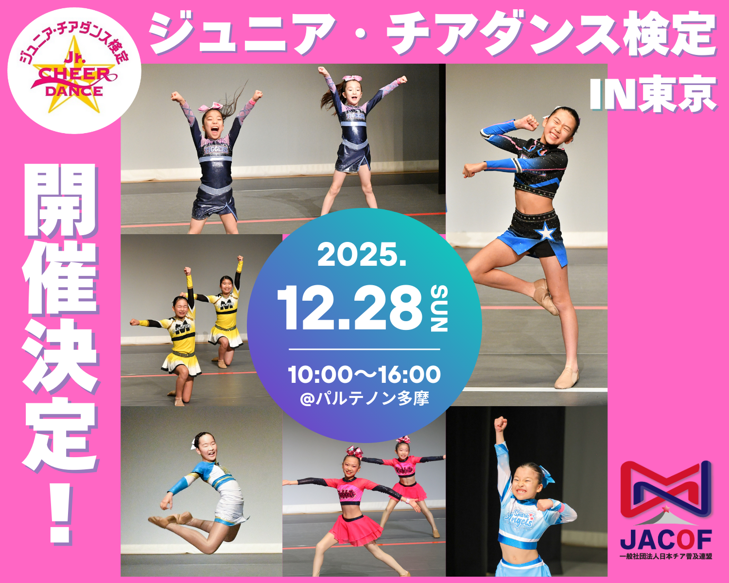 【開催決定】第11回ジュニア・チアダンス検定in東京|2025年12月28日@多摩センター