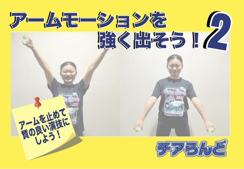 ☆チアテク紹介☆チアダンス検定でアームモーションを強く出そう！パート2 強く出すトレーニングを紹介