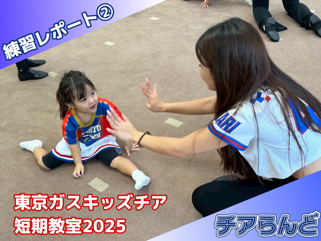 東京ガスクリエイターズキッズチア2025 第2回目の練習の様子をお届けします☆