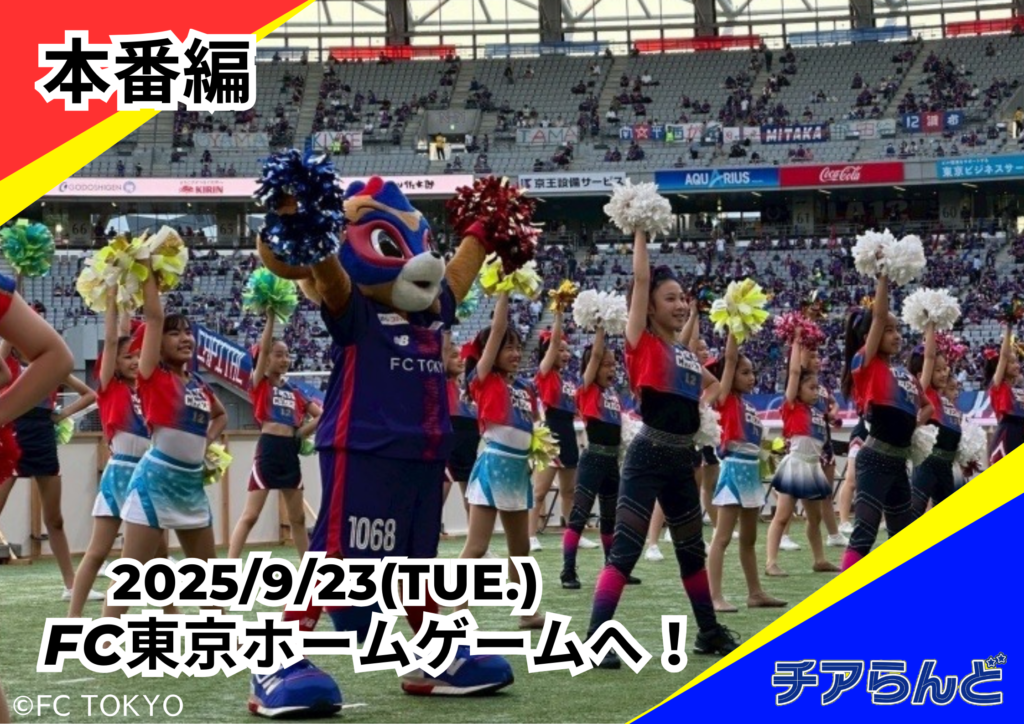 9/23(火・祝)FC東京ホームゲーム出演〈本番編〉|チアらんど