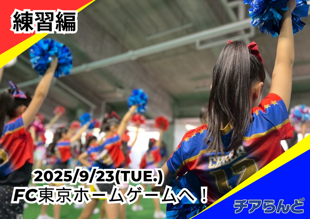 9/23(火・祝)FC東京ホームゲーム出演<練習編>|チアらんど