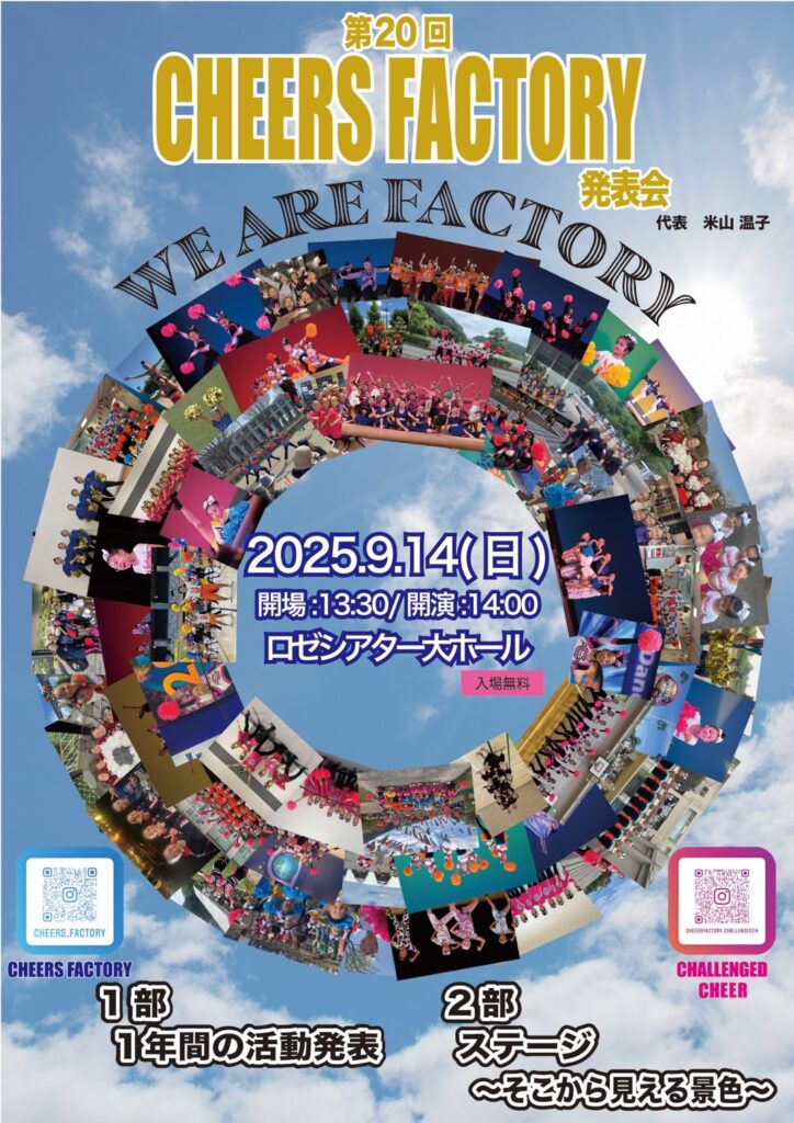 【イベント情報】第20回CHEERS FACTORY発表会のお知らせ