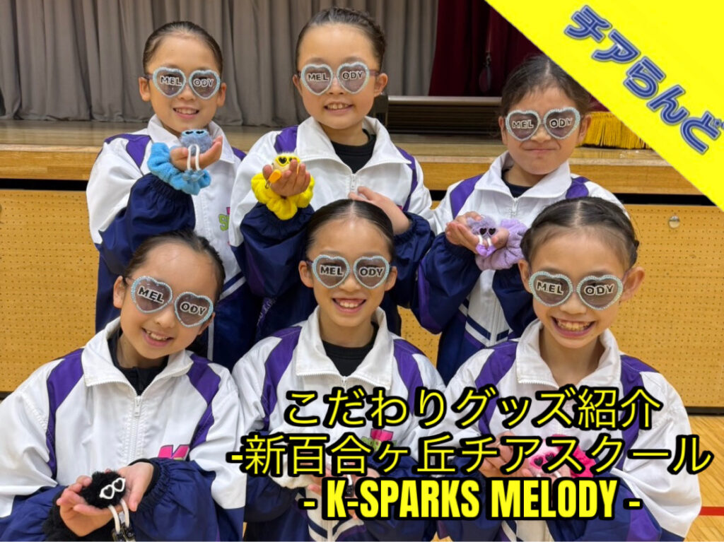 こだわりのチームグッズ紹介ー新百合ヶ丘チアスクール・K-SPARKSさんのお揃い勝ちお守り紹介ー