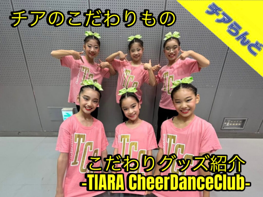 こだわりのチームグッズ紹介ーTIARA CheerDanceClubさんのチームTシャツ紹介