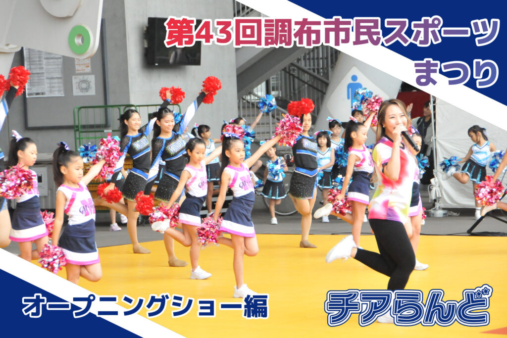 【オープニングショー】調布市民スポーツまつり|スペシャルチアチームがオープニングショー出演