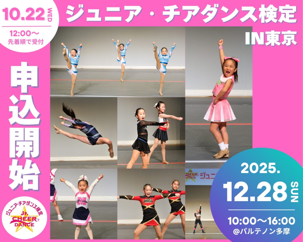 【10月22日申し込み開始】第11回ジュニア・チアダンス検定in東京|2025年12月28日@多摩センター