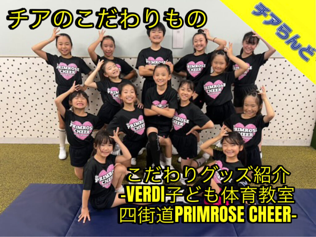 こだわりのチームグッズ紹介ーPRIMROSE CHEERさんのチームTシャツー紹介