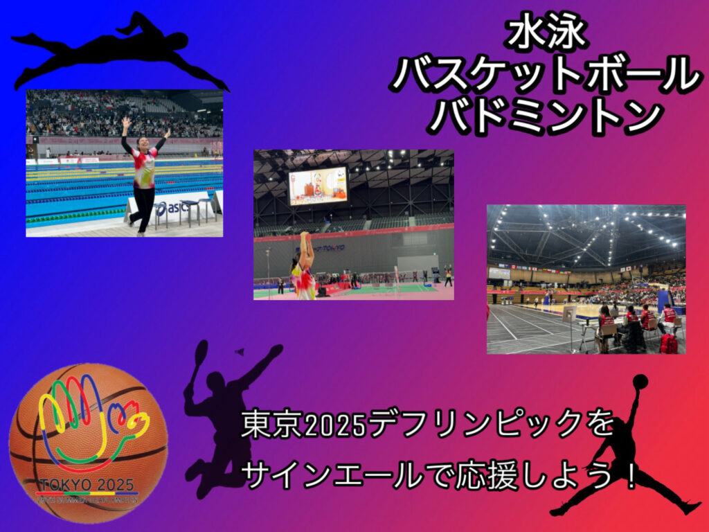 東京2025 デフリンピックをサインエールで応援しよう！