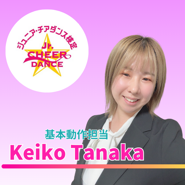 【第11回ジュニア・チアダンス検定 in 東京】審査員のご紹介①