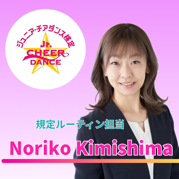 【第11回ジュニア・チアダンス検定 in 東京】審査員のご紹介②