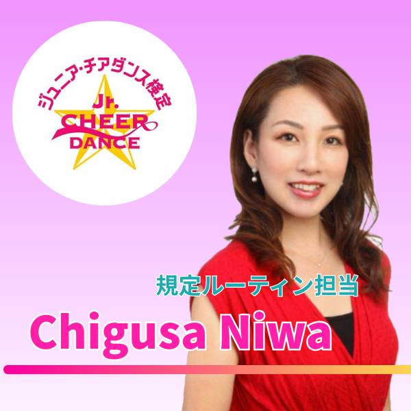 【第11回ジュニア・チアダンス検定 in 東京】審査員のご紹介②