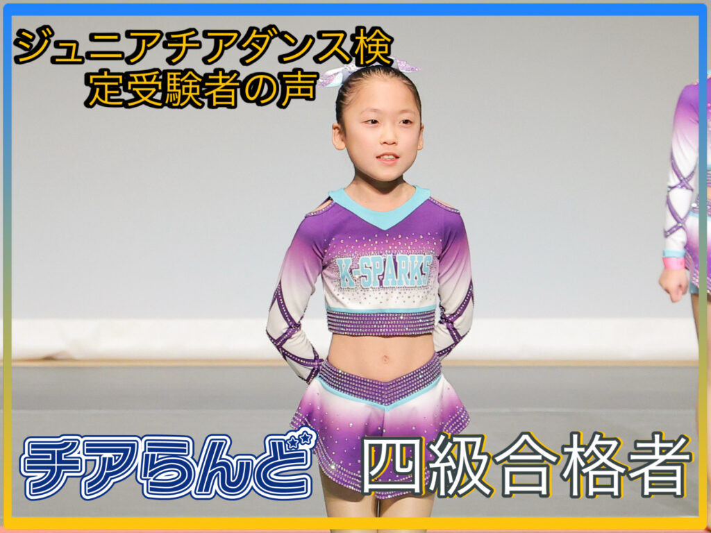 第11回ジュニアチアダンス検定in東京 インタビュー企画 -受験者の声-