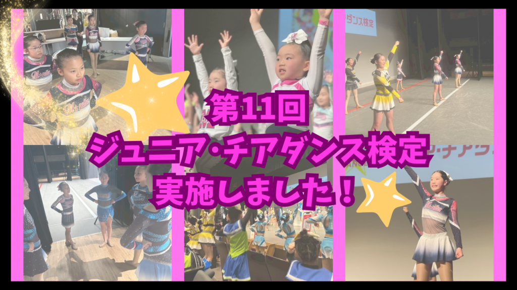 第11回ジュニア・チアダンス検定in東京を実施しました！