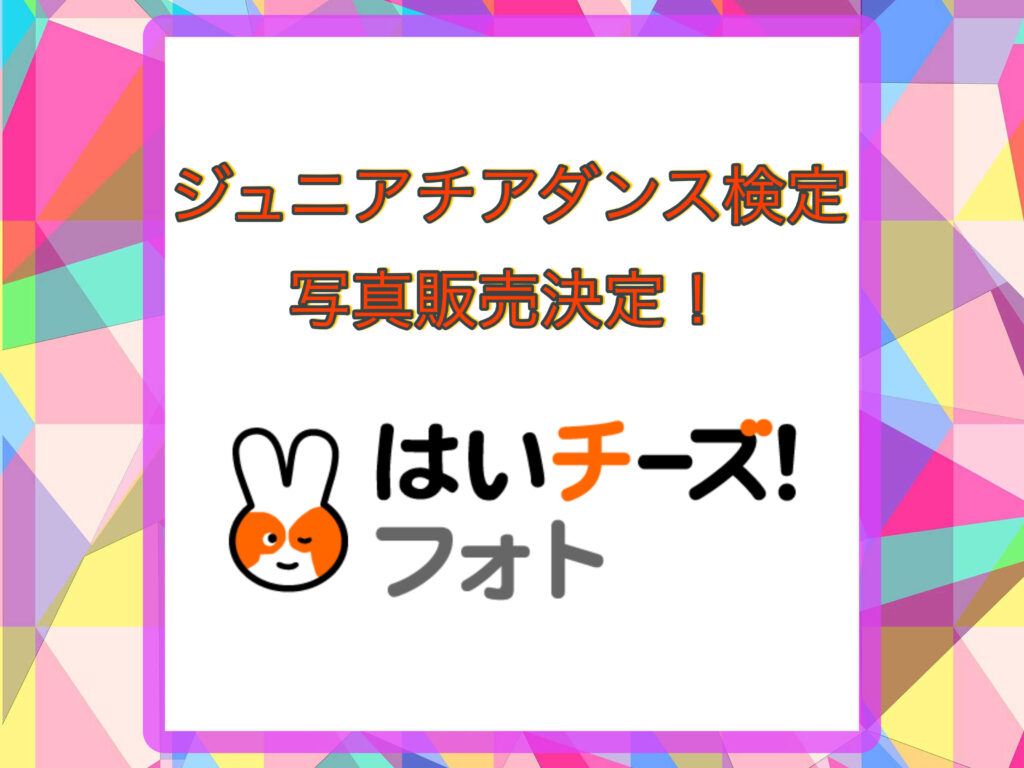 【第11回ジュニアチアダンス検定in東京】｜今年も『はいチーズ！フォト』写真販売決定！