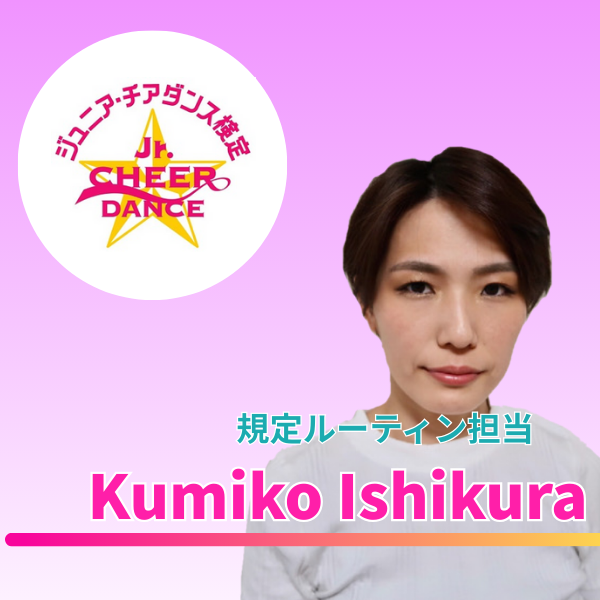 【第11回ジュニア・チアダンス検定 in 東京】審査員のご紹介②