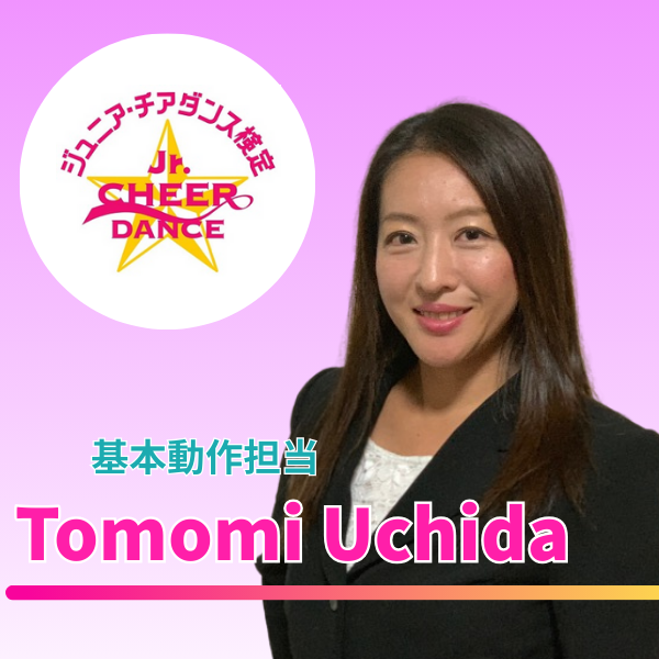 【第11回ジュニア・チアダンス検定 in 東京】審査員のご紹介①