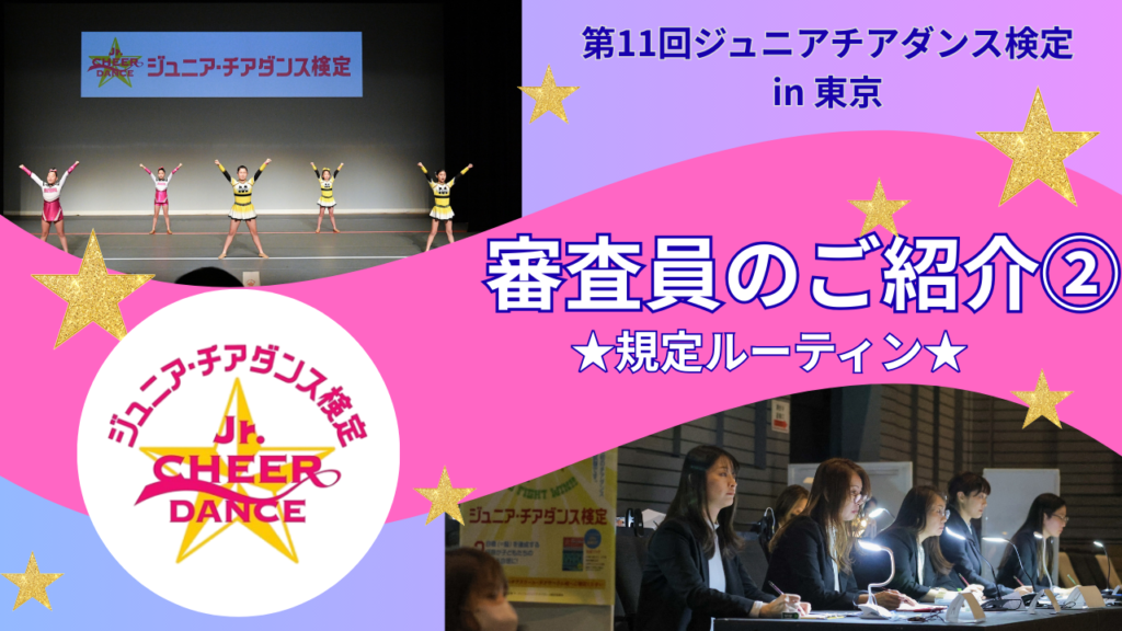 【第11回ジュニア・チアダンス検定 in 東京】審査員のご紹介②