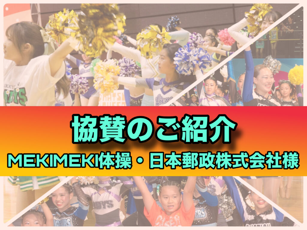 MEKIMEKI体操実施！｜第11回ジュニア・チアダンス検定 in 東京