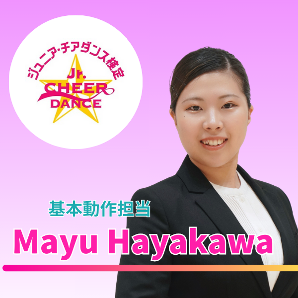 【第11回ジュニア・チアダンス検定 in 東京】審査員のご紹介①