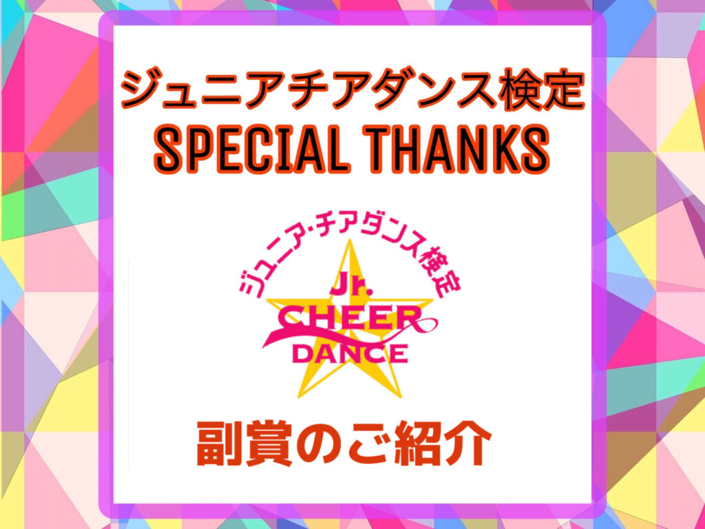 【第11回ジュニアチアダンス検定in東京】｜表彰式にて優秀者へ贈呈される副賞のご紹介