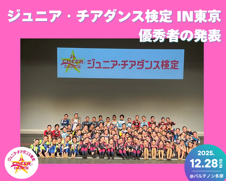 【第11回ジュニア・チアダンス検定in東京】成績優秀者の表彰