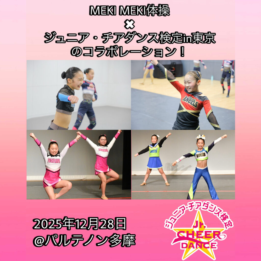 MEKIMEKI体操実施！｜第11回ジュニア・チアダンス検定 in 東京