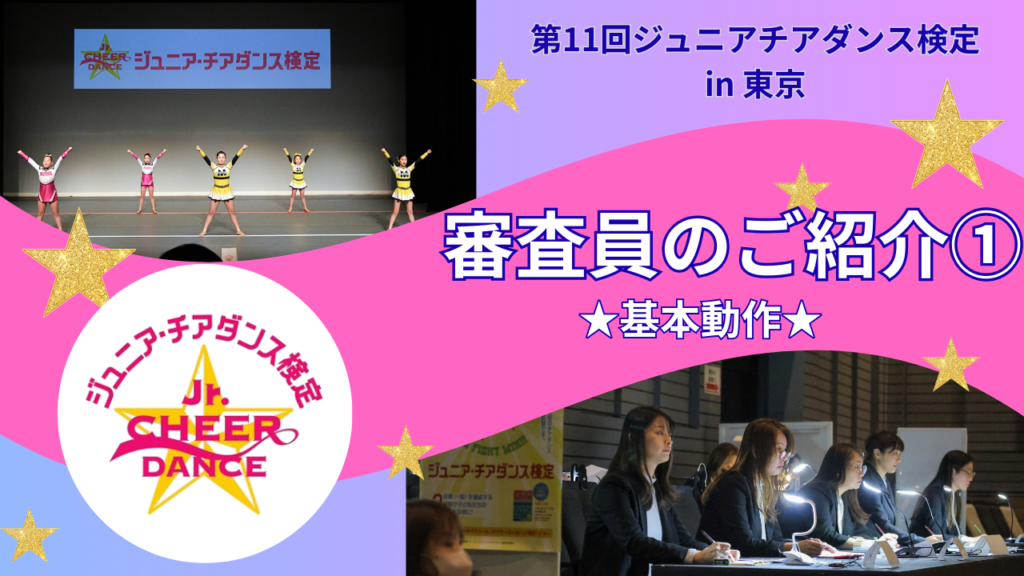 【第11回ジュニア・チアダンス検定 in 東京】審査員のご紹介①