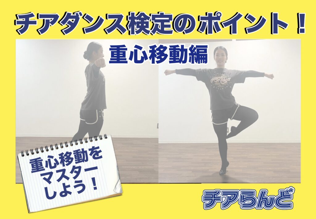 ⭐︎チアテク⭐︎チアダンス検定のポイント！コツを掴んで踊ろう！重心移動編