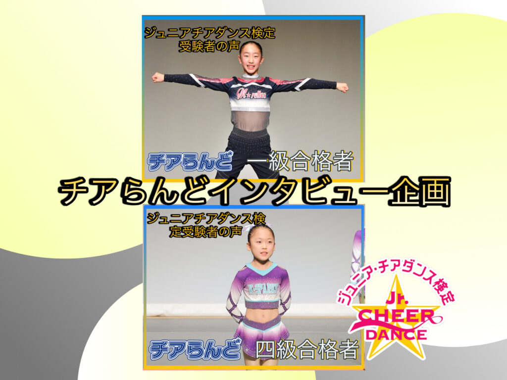 第11回ジュニアチアダンス検定in東京 インタビュー企画 -受験者の声-