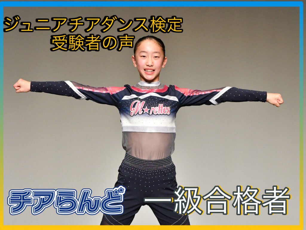 第11回ジュニアチアダンス検定in東京 インタビュー企画 -受験者の声-