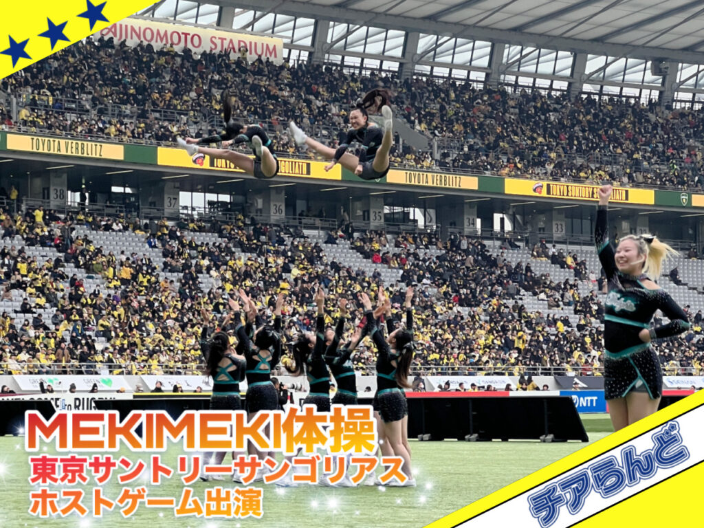 【MEKI MEKI体操実施報告】|東京サントリーサンゴリアスホストゲームに出演