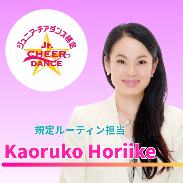【第11回ジュニア・チアダンス検定 in 東京】審査員のご紹介②
