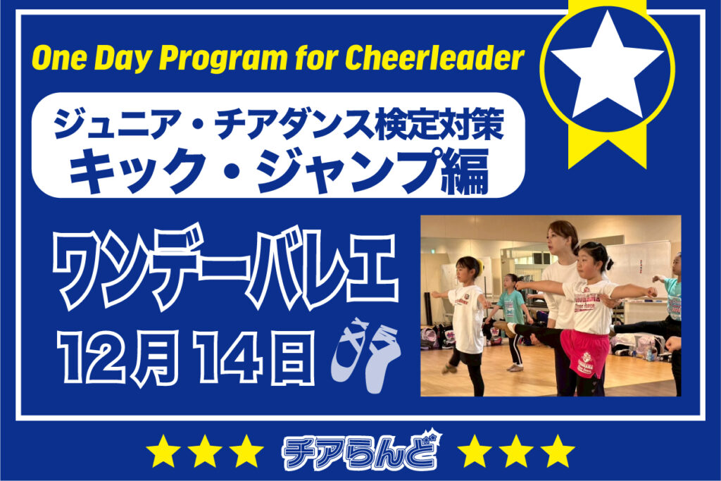 【12月14日】One Day Program for Cheerleader～バレエ～12月のご案内