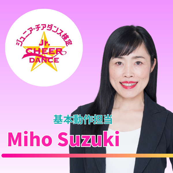 【第11回ジュニア・チアダンス検定 in 東京】審査員のご紹介①