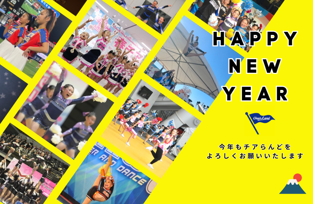 あけましておめでとうございます☆2026年もチアらんどをよろしくお願いいたします！