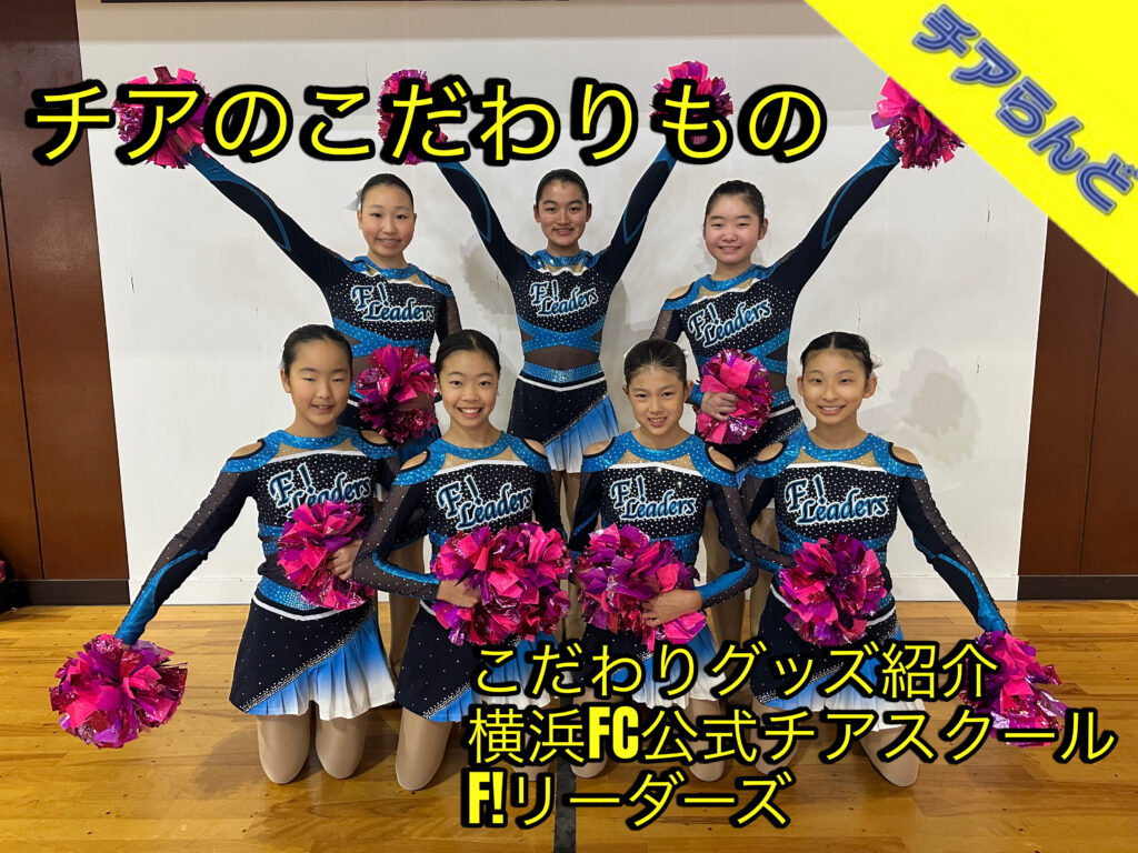 こだわりのチームグッズ紹介ー横浜FC公式チアスクール F!リーダーズさんのお揃いチームグッズ紹介ー