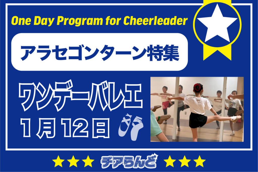 【1月12日】One Day Program for Cheerleader～バレエ～1月のご案内