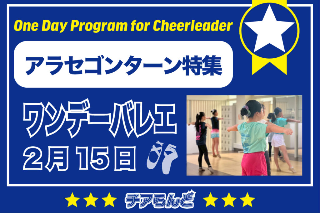 【2月15日】One Day Program for Cheerleader～バレエ～2月のご案内