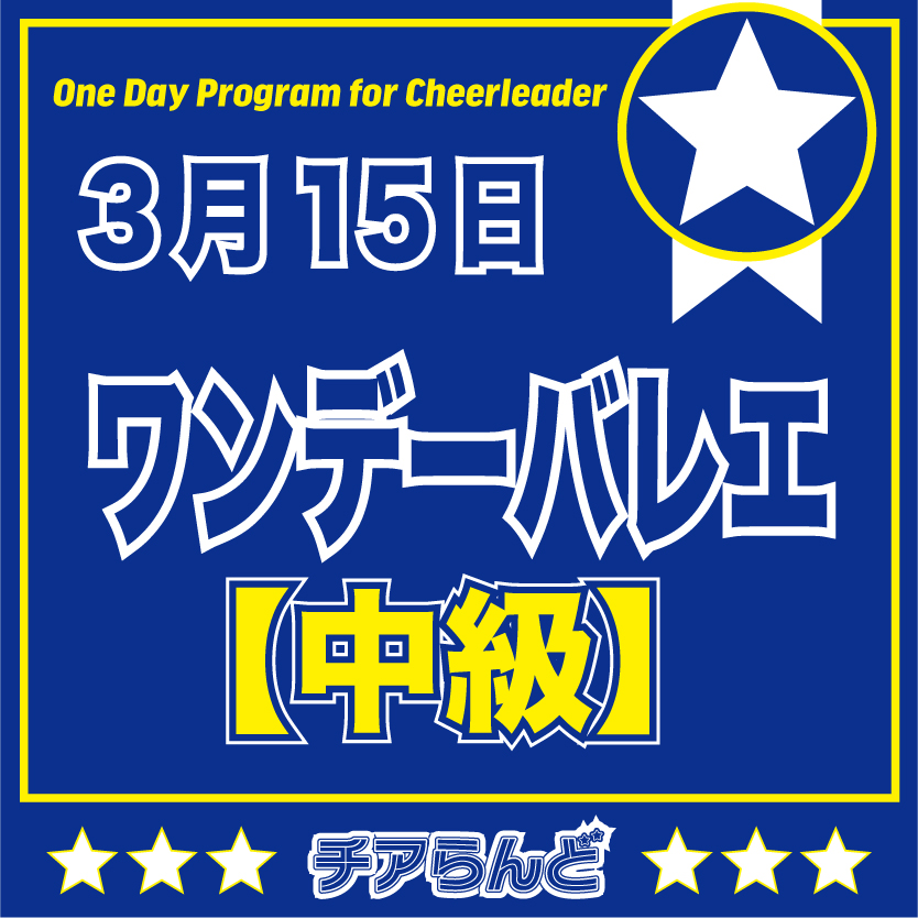 【3月15日】One Day Program for Cheerleader~バレエ~3月のご案内