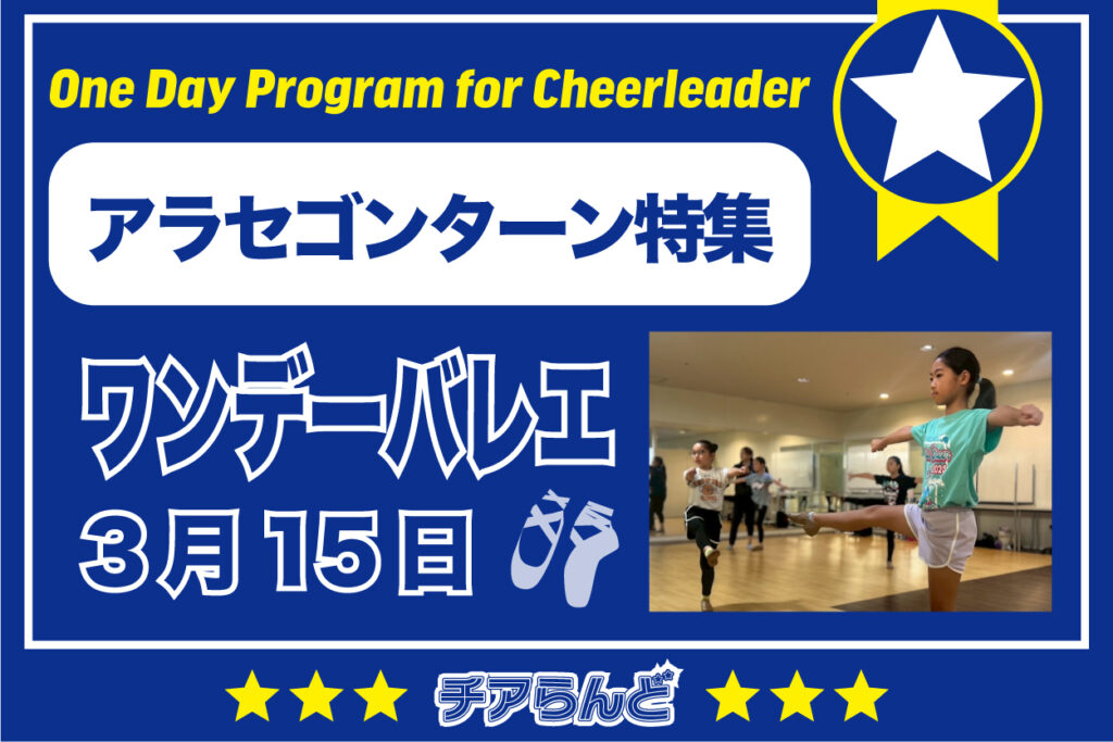 【3月15日】One Day Program for Cheerleader~バレエ~3月のご案内