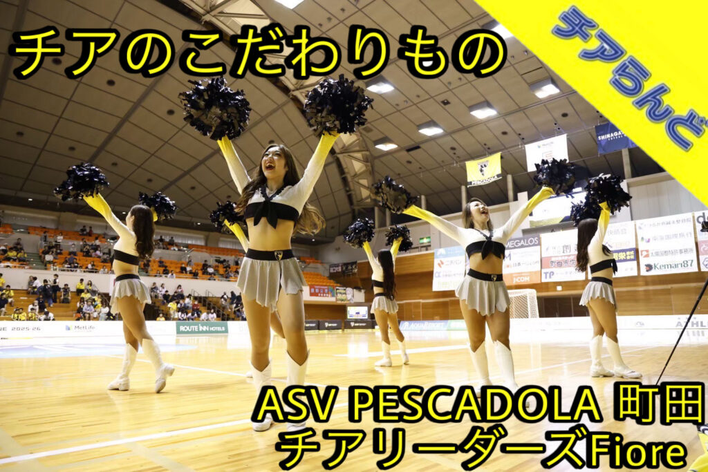 こだわりのチームグッズ紹介ーASV PESCADOLA 町田 チアリーダーズFioreさんのチームグッズ紹介ー