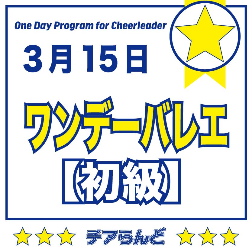 【3月15日】One Day Program for Cheerleader~バレエ~3月のご案内